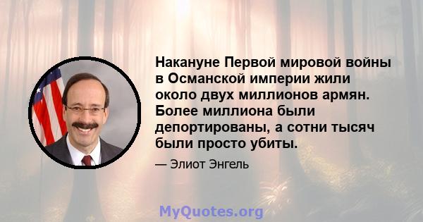 Накануне Первой мировой войны в Османской империи жили около двух миллионов армян. Более миллиона были депортированы, а сотни тысяч были просто убиты.