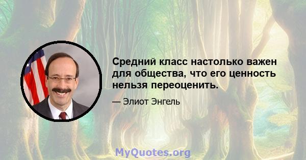 Средний класс настолько важен для общества, что его ценность нельзя переоценить.