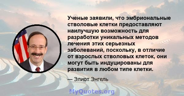 Ученые заявили, что эмбриональные стволовые клетки предоставляют наилучшую возможность для разработки уникальных методов лечения этих серьезных заболеваний, поскольку, в отличие от взрослых стволовых клеток, они могут