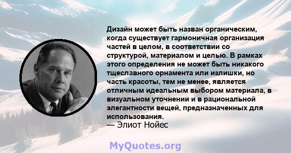 Дизайн может быть назван органическим, когда существует гармоничная организация частей в целом, в соответствии со структурой, материалом и целью. В рамках этого определения не может быть никакого тщеславного орнамента