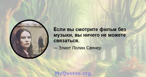 Если вы смотрите фильм без музыки, вы ничего не можете связаться.