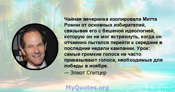 Чайная вечеринка изолировала Митта Ромни от основных избирателей, связывая его с бешеной идеологией, которую он не мог встряхнуть, когда он отчаянно пытался перейти к середине в последние недели кампании. Урок: самые