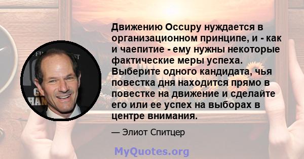 Движению Occupy нуждается в организационном принципе, и - как и чаепитие - ему нужны некоторые фактические меры успеха. Выберите одного кандидата, чья повестка дня находится прямо в повестке на движение и сделайте его