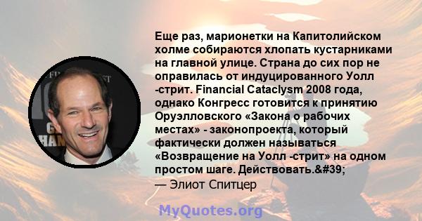 Еще раз, марионетки на Капитолийском холме собираются хлопать кустарниками на главной улице. Страна до сих пор не оправилась от индуцированного Уолл -стрит. Financial Cataclysm 2008 года, однако Конгресс готовится к