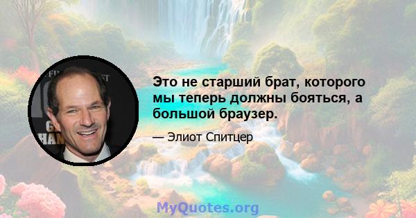 Это не старший брат, которого мы теперь должны бояться, а большой браузер.