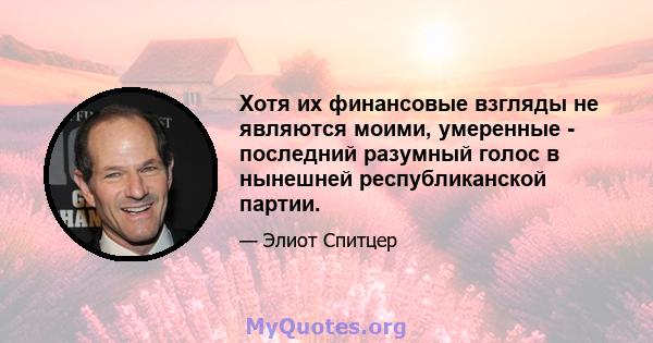 Хотя их финансовые взгляды не являются моими, умеренные - последний разумный голос в нынешней республиканской партии.