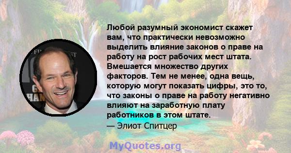 Любой разумный экономист скажет вам, что практически невозможно выделить влияние законов о праве на работу на рост рабочих мест штата. Вмешается множество других факторов. Тем не менее, одна вещь, которую могут показать 