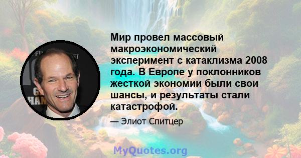 Мир провел массовый макроэкономический эксперимент с катаклизма 2008 года. В Европе у поклонников жесткой экономии были свои шансы, и результаты стали катастрофой.