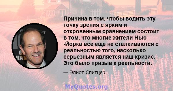 Причина в том, чтобы водить эту точку зрения с ярким и откровенным сравнением состоит в том, что многие жители Нью -Йорка все еще не сталкиваются с реальностью того, насколько серьезным является наш кризис. Это было