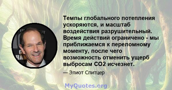 Темпы глобального потепления ускоряются, и масштаб воздействия разрушительный. Время действий ограничено - мы приближаемся к переломному моменту, после чего возможность отменить ущерб выбросам CO2 исчезнет.