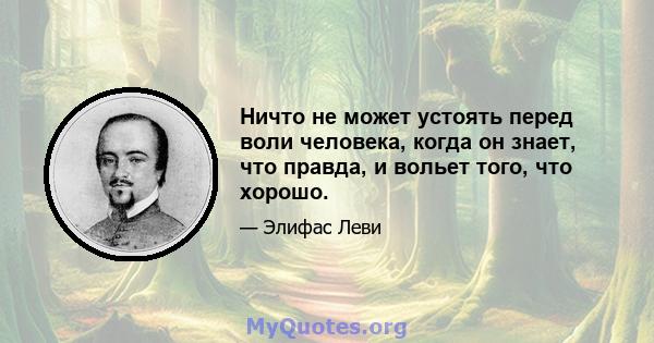 Ничто не может устоять перед воли человека, когда он знает, что правда, и вольет того, что хорошо.