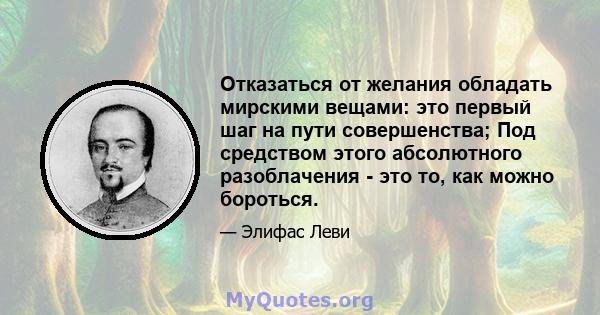 Отказаться от желания обладать мирскими вещами: это первый шаг на пути совершенства; Под средством этого абсолютного разоблачения - это то, как можно бороться.