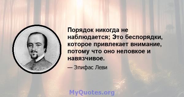 Порядок никогда не наблюдается; Это беспорядки, которое привлекает внимание, потому что оно неловкое и навязчивое.