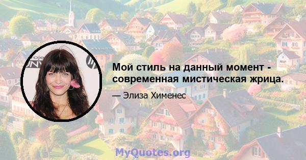 Мой стиль на данный момент - современная мистическая жрица.