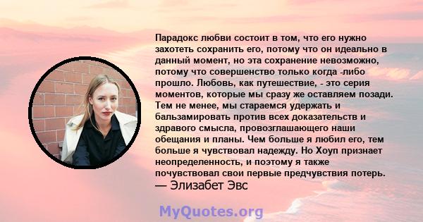 Парадокс любви состоит в том, что его нужно захотеть сохранить его, потому что он идеально в данный момент, но эта сохранение невозможно, потому что совершенство только когда -либо прошло. Любовь, как путешествие, - это 