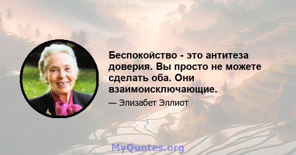 Беспокойство - это антитеза доверия. Вы просто не можете сделать оба. Они взаимоисключающие.