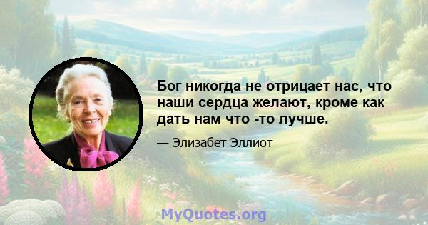 Бог никогда не отрицает нас, что наши сердца желают, кроме как дать нам что -то лучше.