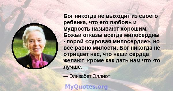 Бог никогда не выходит из своего ребенка, что его любовь и мудрость называют хорошим. Божьи отказы всегда милосердны - порой «суровая милосердие», но все равно милости. Бог никогда не отрицает нас, что наши сердца