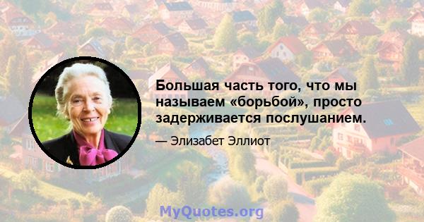 Большая часть того, что мы называем «борьбой», просто задерживается послушанием.