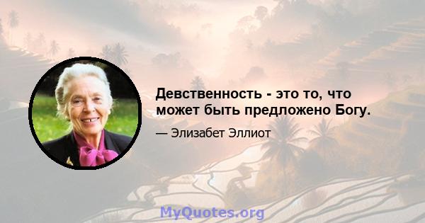 Девственность - это то, что может быть предложено Богу.