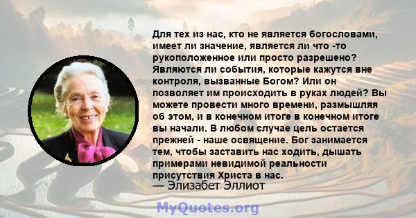 Для тех из нас, кто не является богословами, имеет ли значение, является ли что -то рукоположенное или просто разрешено? Являются ли события, которые кажутся вне контроля, вызванные Богом? Или он позволяет им