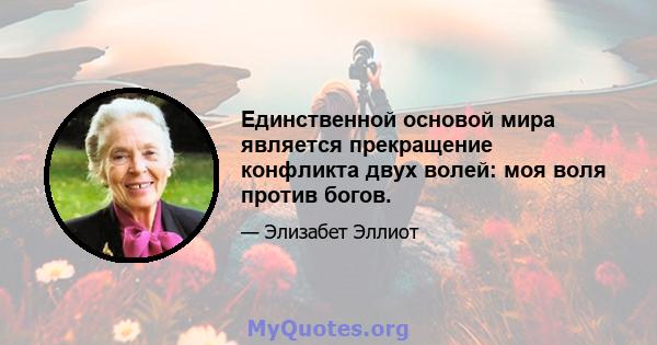 Единственной основой мира является прекращение конфликта двух волей: моя воля против богов.