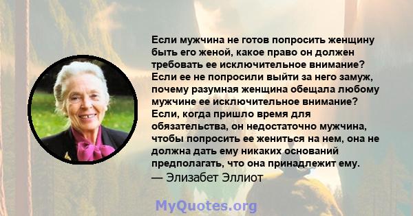 Если мужчина не готов попросить женщину быть его женой, какое право он должен требовать ее исключительное внимание? Если ее не попросили выйти за него замуж, почему разумная женщина обещала любому мужчине ее