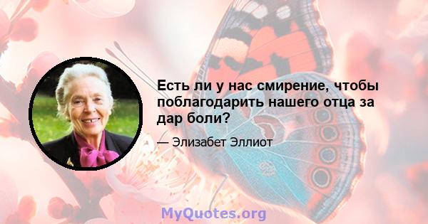 Есть ли у нас смирение, чтобы поблагодарить нашего отца за дар боли?