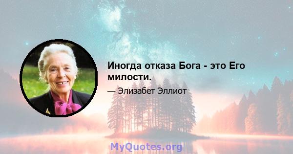 Иногда отказа Бога - это Его милости.