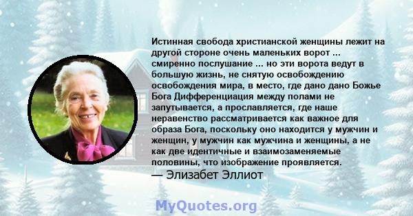 Истинная свобода христианской женщины лежит на другой стороне очень маленьких ворот ... смиренно послушание ... но эти ворота ведут в большую жизнь, не снятую освобождению освобождения мира, в место, где дано дано Божье 