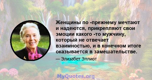 Женщины по -прежнему мечтают и надеются, прикрепляют свои эмоции какого -то мужчину, который не отвечает взаимностью, и в конечном итоге оказывается в замешательстве.