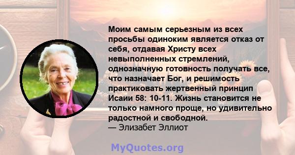 Моим самым серьезным из всех просьбы одиноким является отказ от себя, отдавая Христу всех невыполненных стремлений, однозначную готовность получать все, что назначает Бог, и решимость практиковать жертвенный принцип