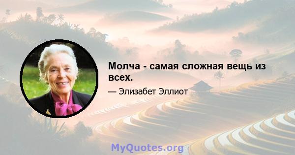 Молча - самая сложная вещь из всех.