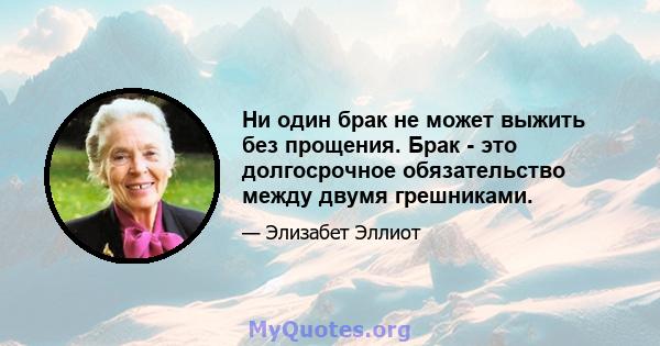 Ни один брак не может выжить без прощения. Брак - это долгосрочное обязательство между двумя грешниками.