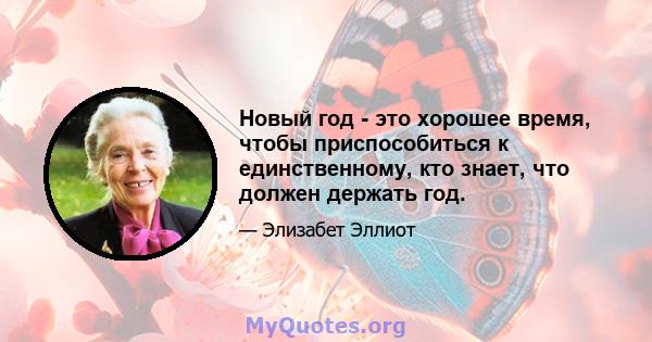 Новый год - это хорошее время, чтобы приспособиться к единственному, кто знает, что должен держать год.