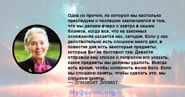 Одна из причин, по которой мы настолько преследуем и поспешно заключаются в том, что мы делаем вчера и завтра в нашем бизнесе, когда все, что на законных основаниях касается нас, сегодня. Если у нас действительно есть