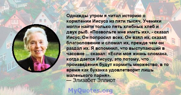 Однажды утром я читал историю о кормлении Иисуса из пяти тысяч. Ученики могли найти только пять хлебных хлеб и двух рыб. «Позвольте мне иметь их», - сказал Иисус. Он попросил всех. Он взял их, сказал благословение и