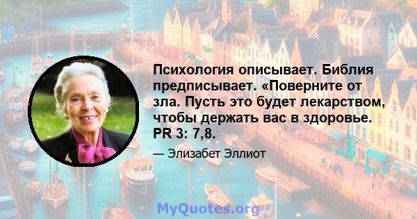 Психология описывает. Библия предписывает. «Поверните от зла. Пусть это будет лекарством, чтобы держать вас в здоровье. PR 3: 7,8.