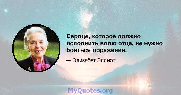 Сердце, которое должно исполнить волю отца, не нужно бояться поражения.