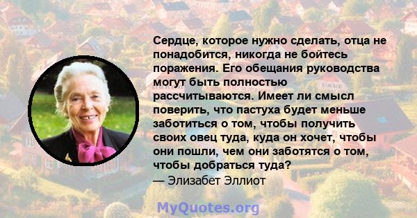 Сердце, которое нужно сделать, отца не понадобится, никогда не бойтесь поражения. Его обещания руководства могут быть полностью рассчитываются. Имеет ли смысл поверить, что пастуха будет меньше заботиться о том, чтобы