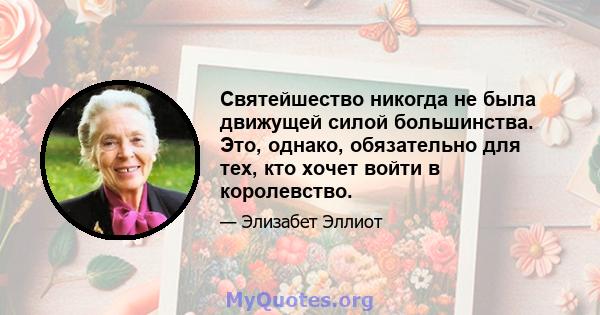 Святейшество никогда не была движущей силой большинства. Это, однако, обязательно для тех, кто хочет войти в королевство.