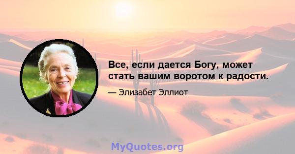 Все, если дается Богу, может стать вашим воротом к радости.