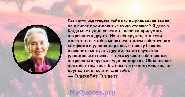 Вы часто чувствуете себя как выровненная земля, не в силах производить что -то стоящее? Я делаю. Когда мне нужно освежить, нелегко придумать потребности других. Но я обнаружил, что если вместо того, чтобы молиться о