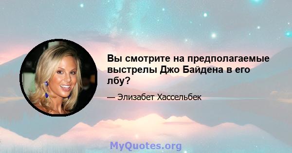 Вы смотрите на предполагаемые выстрелы Джо Байдена в его лбу?