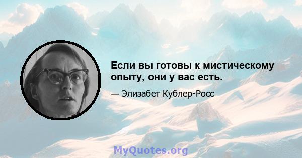 Если вы готовы к мистическому опыту, они у вас есть.