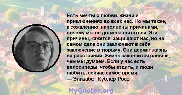 Есть мечты о любви, жизни и приключениях во всех нас. Но мы также, к сожалению, наполнены причинами, почему мы не должны пытаться. Эти причины, кажется, защищают нас, но на самом деле они заключают в себя заключение в