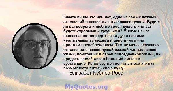 Знаете ли вы это или нет, одно из самых важных отношений в вашей жизни - с вашей душой. Будете ли вы добрым и любите своей душой, или вы будете суровыми и трудными? Многие из нас неосознанно повредят наши души нашими