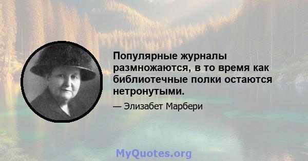 Популярные журналы размножаются, в то время как библиотечные полки остаются нетронутыми.