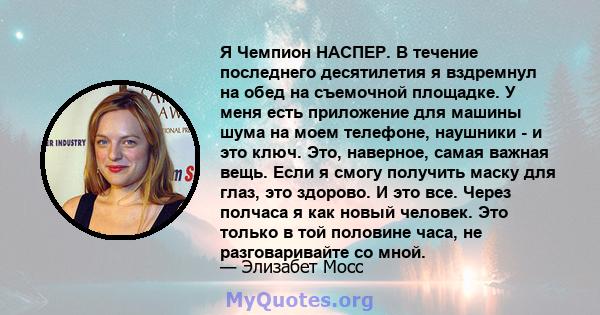 Я Чемпион НАСПЕР. В течение последнего десятилетия я вздремнул на обед на съемочной площадке. У меня есть приложение для машины шума на моем телефоне, наушники - и это ключ. Это, наверное, самая важная вещь. Если я