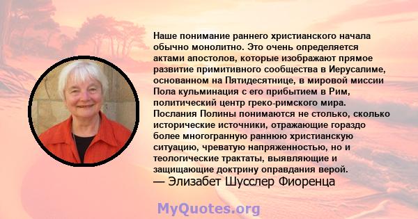 Наше понимание раннего христианского начала обычно монолитно. Это очень определяется актами апостолов, которые изображают прямое развитие примитивного сообщества в Иерусалиме, основанном на Пятидесятнице, в мировой